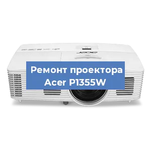 Замена поляризатора на проекторе Acer P1355W в Краснодаре